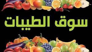 سوق الطيبات للخضار والفواكه